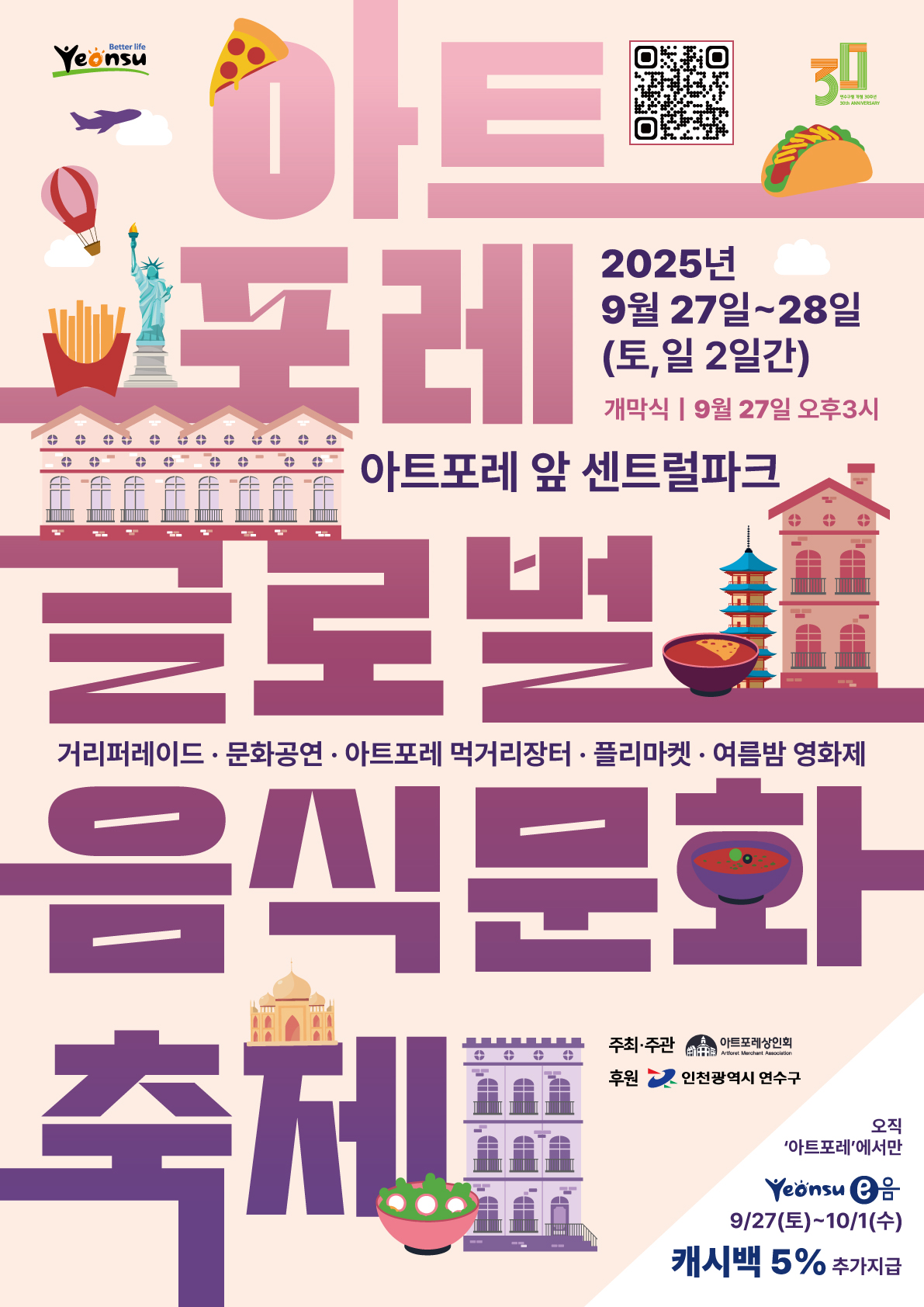 연수구는 오는 27일과 28일 양일간 13시에서 18시까지 아트포레 음식특화거리와 센트럴파크 일원에서 지역 상권 활성화와 글로벌 음식문화 교류를 위한 제1회 아트포레 글로벌 음식문화축제를 개최한다